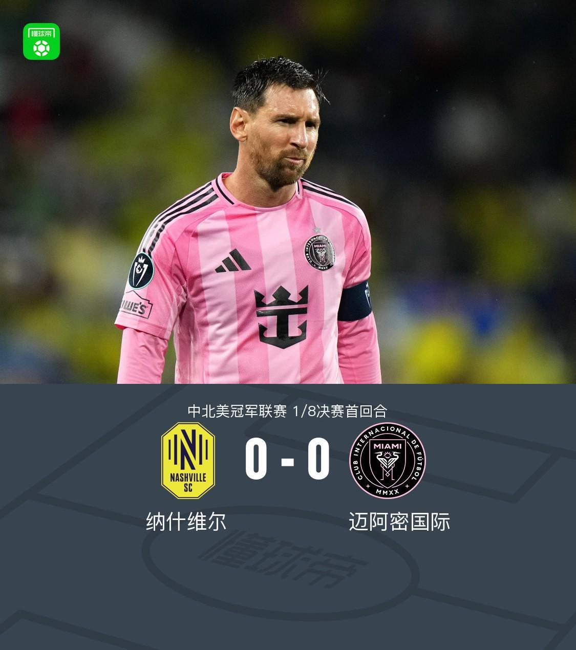 线上娱乐-纳什维尔0-0迈阿密国际,梅西机会寥寥,法尔孔伤退